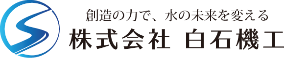 株式会社白石機工